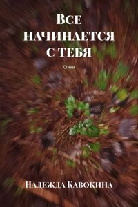 Все начинается с тебя. Стихи