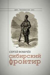 Сибирский фронтир (Тихоокеанская сага-1)