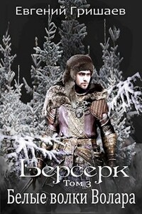 Берсерк Том третий Белые волки Волара