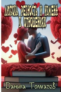 Любовь, ревность и измена в отношениях