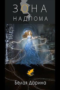 Зона Надлома