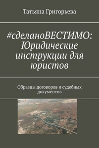 #cделаноВЕСТИМО: Юридические инструкции для юристов. Образцы договоров и судебных документов