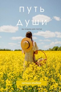 Путь души. Вы созданы для счастья