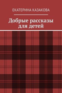 Добрые рассказы для детей