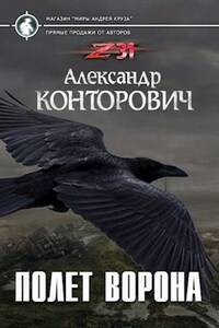 "Полет ворона"