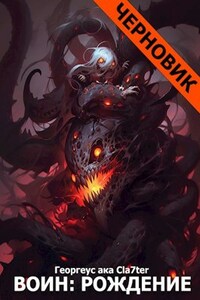 Воин: Книга Первая "Рождение" (Черновик)
