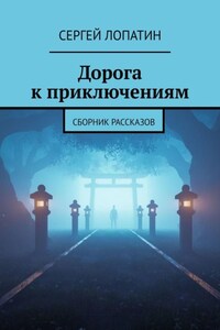 В поисках тайн. Сборник рассказов