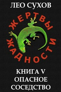 Жертвы Жадности V. Опасное соседство