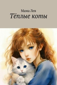Тëплые коты
