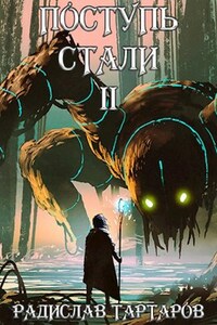 Поступь стали II