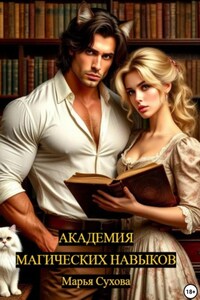 Академия магических навыков