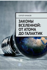 Законы Вселенной: от атома до галактик