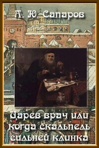 Царёв врач, или, когда скальпель сильней клинка
