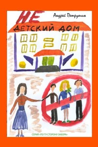 Недетский дом