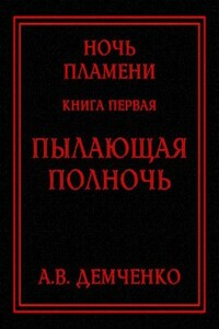Книга I. Пылающая полночь