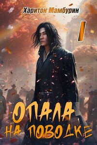 Книга первая. Опала на поводке