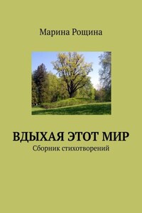 Вдыхая этот мир. Сборник стихотворений