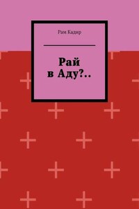 Рай в Аду?..