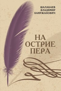 На острие пера