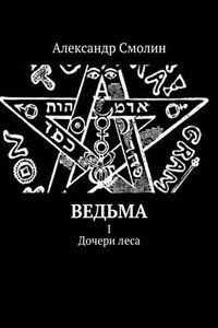 Ведьма. I. Дочери леса