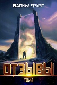 Отзывы. Том 1