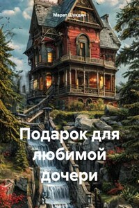 Подарок для любимой дочери