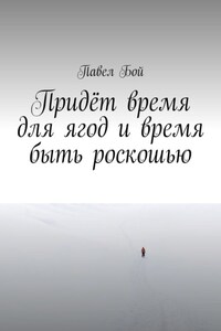 Придёт время для ягод и время быть роскошью