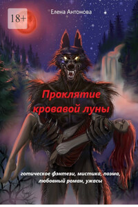 Проклятие кровавой луны