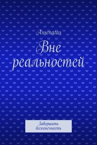Вне реальностей. Завершить бесконечность