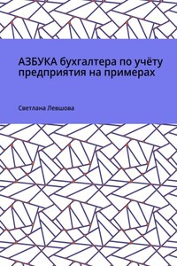 Азбука бухгалтера по учёту предприятия на примерах