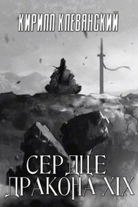 Сердце Дракона. Девятнадцатый том. Часть 2