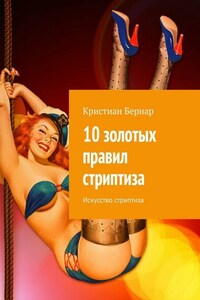 10 золотых правил стриптиза. Искусство стриптиза