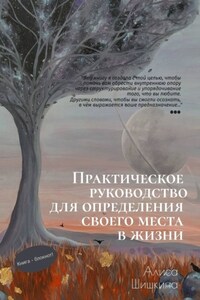 Практическое руководство для определения своего места в жизни