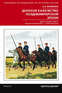 Донское казачество позднеимперской эпохи. Земля. Служба. Власть. 2-я половина XIX в. – начало XX в.