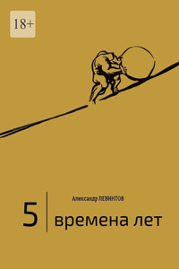 5 | Времена лет. (2014—2015)