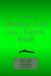 Тайная сила, или Король воров. Серия «Мир детектива: бессмертные персонажи»