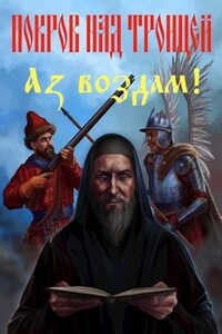Покров над Троицей. 2я часть "Аз воздам!"