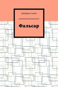 Фальсар