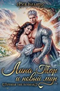Лина Тар и новый мир, или "Попала, так попала!"