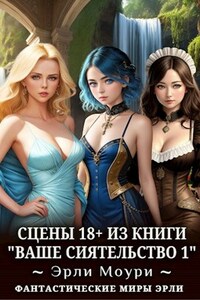 Сцены 18+ к "Ваше Сиятельство 1"