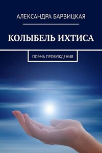 КОЛЫБЕЛЬ ИХТИСА. Поэма Пробуждения
