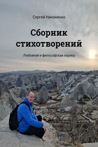 Сборник стихотворений. Любовная и философская лирика