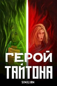 Герой Тайтона