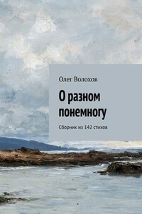 О разном понемногу. Сборник из 142 стихов