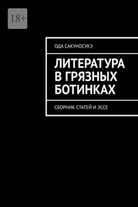 Литература в грязных ботинках. Сборник статей и эссе