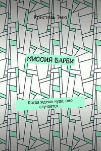 Миссия Барби. Когда ждешь чуда, оно случается…