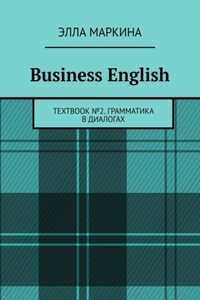 Business English. Textbook № 2. Грамматика в диалогах