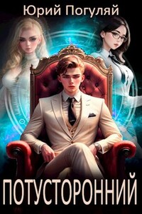 Потусторонний. Книга 1