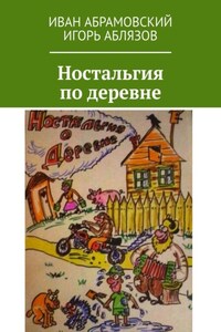 Ностальгия по деревне