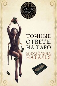 Точные ответы на таро. В помощь тарологу
